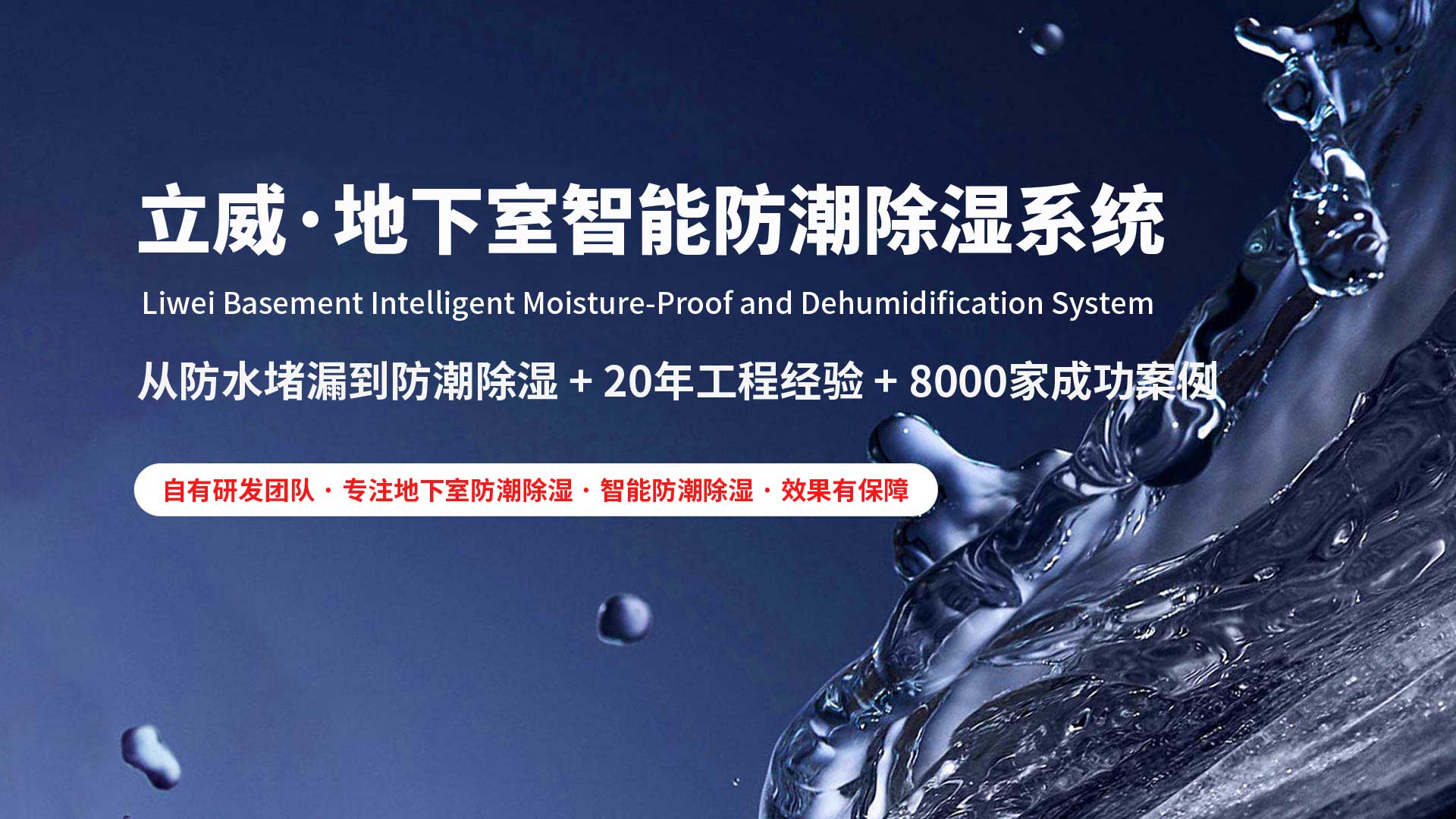 辽阳地下室除湿防潮防水|立威智能防潮系统|别墅地下室防潮解决方案-立威防潮官网